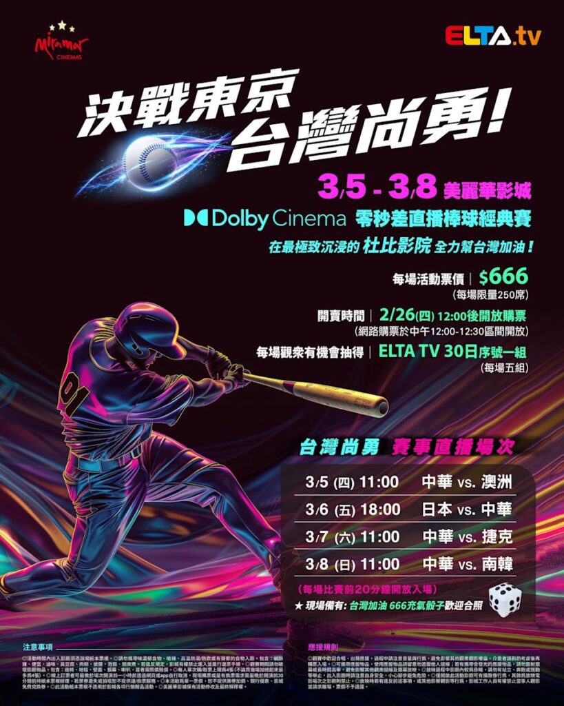 2026 WBC 经典赛美丽华影城杜比影厅零时差直播宣传海报，完整收录中华队东京 4 场预赛赛程、666 元门票票价、限量 250 席与 2 月 26 日开卖等售票资讯。